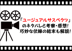 映画「ユージュアルサスペクツ」のネタバレと考察感想！巧妙な伏線の結末も解説！