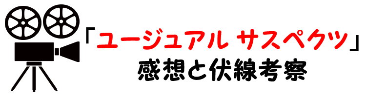 映画 ユージュアルサスペクツ のネタバレと考察感想 巧妙な伏線の結末も解説