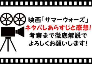 映画「サマーウォーズ」のネタバレあらすじと感想！考察まで徹底解説でよろしくお願いします！