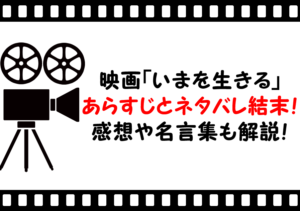 映画「いまを生きる」のあらすじとネタバレ結末！感想や名言集も解説！