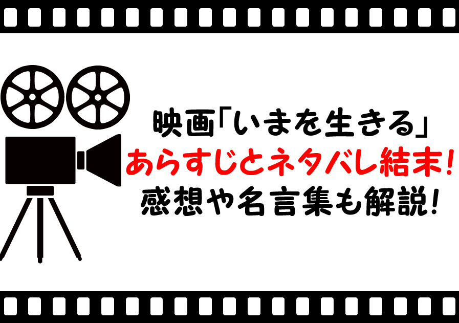 映画 いまを生きる のあらすじとネタバレ結末 感想や名言集も解説