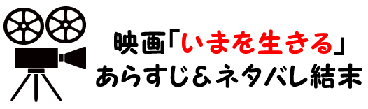 映画 いまを生きる のあらすじとネタバレ結末 感想や名言集も解説