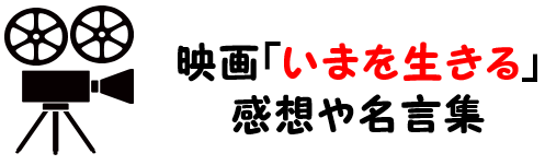 映画 いまを生きる のあらすじとネタバレ結末 感想や名言集も解説