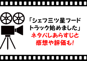 映画「シェフ三ツ星フードトラック始めました」ネタバレあらすじと感想や評価も！