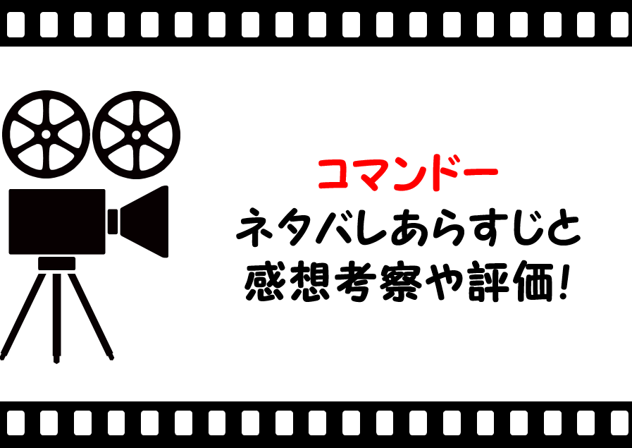 映画 コマンドー ネタバレあらすじや感想考察と評価 シュワルツネッガーの名言や名セリフに注目