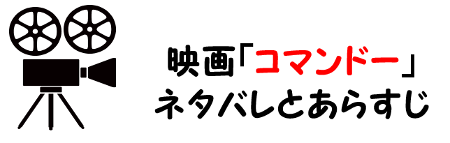 映画 コマンドー ネタバレあらすじや感想考察と評価 シュワルツネッガーの名言や名セリフに注目
