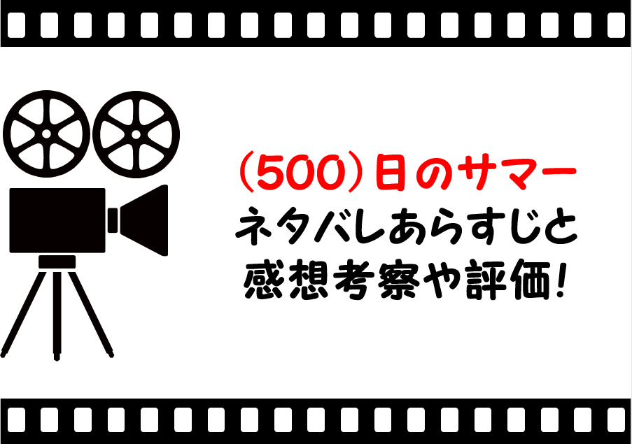 映画 500 日のサマー ネタバレあらすじや感想考察と評価 おしゃれなファッションやヘアースタイルが魅力