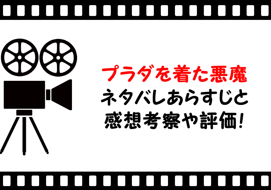 映画 プラダを着た悪魔 ネタバレあらすじと感想考察や評価 おしゃれなファッションや名言 セリフに注目