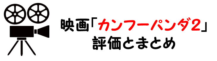 映画 カンフーパンダ２ ネタバレあらすじと感想考察や評価 名言や日本語吹き替えの声優も注目された名作