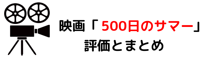 映画 500 日のサマー ネタバレあらすじや感想考察と評価 おしゃれなファッションやヘアースタイルが魅力