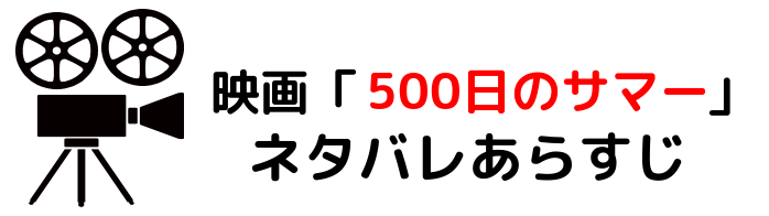 映画 500 日のサマー ネタバレあらすじや感想考察と評価 おしゃれなファッションやヘアースタイルが魅力