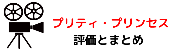 映画 プリティプリンセス ネタバレあらすじと感想考察や評価 現代のシンデレラストーリーが魅力の名作 映画 プリティプリンセス ネタバレあらすじと感想考察や評価 現代のシンデレラストーリーが魅力の名作
