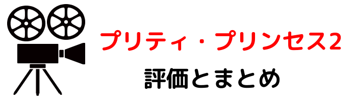 映画 プリティプリンセス2 ネタバレあらすじと感想考察や評価も 主題曲や挿入歌も魅力な続編 映画 プリティプリンセス2 ネタバレあらすじと感想考察や評価も 主題曲や挿入歌も魅力な続編