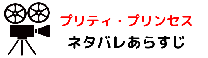 映画 プリティプリンセス ネタバレあらすじと感想考察や評価 現代のシンデレラストーリーが魅力の名作