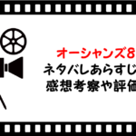 オーシャンズ8のネタバレあらすじと感想考察と評価