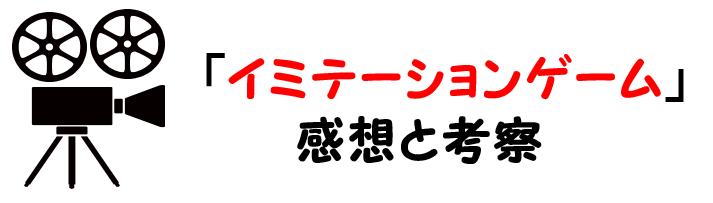 映画 イミテーションゲーム ネタバレあらすじと感想考察や評価も 名言やセリフも注目な実話に基づく名作 映画 イミテーションゲーム ネタバレあらすじと感想考察や評価も 名言やセリフも注目な実話に基づく名作