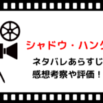 映画「シャドウハンター」ネタバレあらすじと感想考察や評価も!ドラマ化もされた豪華なキャストでファンタジー作品の名作!