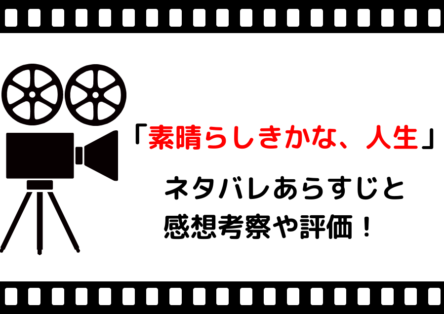 映画 素晴らしきかな人生 ネタバレあらすじと感想考察や評価も 名言やセリフが魅力ヒューマンストーリーの名作