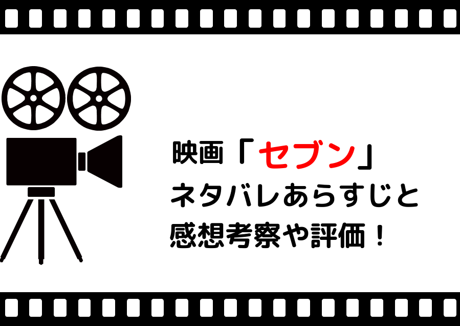 映画 セブン のネタバレあらすじと感想考察や評価も 結末が衝撃的なサスペンスの名作