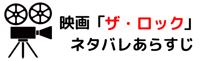 映画 ザロック ネタバレあらすじと感想考察や評価も 豪華な俳優のセリフや名言が魅力なアクションの名作