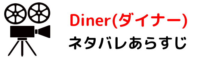 ネタバレ ダイナー 映画『Diner ダイナー』ネタバレあらすじ結末｜映画ウォッチ