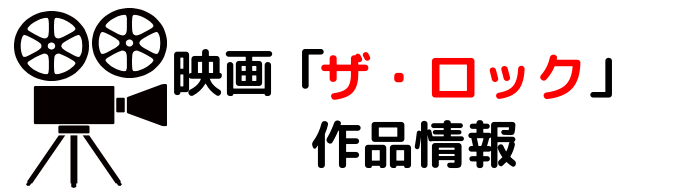 映画 ザロック ネタバレあらすじと感想考察や評価も 豪華な俳優のセリフや名言が魅力なアクションの名作
