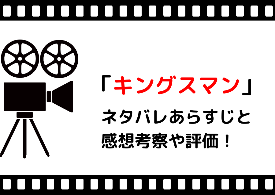 映画 キングスマン ネタバレあらすじと感想考察や評価 メガネのスーツ姿が魅力のスパイアクション作品