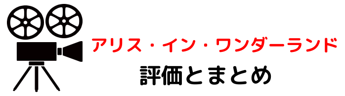 映画 アリスインワンダーランド ネタバレあらすじと感想や評価も キャラクターや豪華なキャストに注目