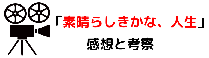 映画 素晴らしきかな人生 ネタバレあらすじと感想考察や評価も 名言やセリフが魅力ヒューマンストーリーの名作