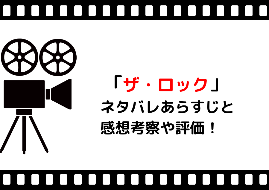 映画 ザロック ネタバレあらすじと感想考察や評価も 豪華な俳優のセリフや名言が魅力なアクションの名作