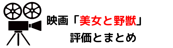 映画 美女と野獣 ネタバレあらすじと感想や評価も 歌や豪華なキャストに注目のラブストリーの名作 映画 美女と野獣 ネタバレあらすじと感想や評価も 歌や豪華なキャストに注目のラブストリーの名作