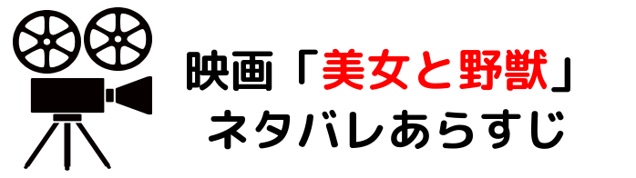 映画 美女と野獣 ネタバレあらすじと感想や評価も 歌や豪華なキャストに注目のラブストリーの名作