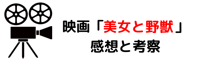 映画 美女と野獣 ネタバレあらすじと感想や評価も 歌や豪華なキャストに注目のラブストリーの名作