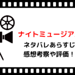 映画「ナイトミュージアム2」ネタバレあらすじと感想考察や評価!豪華なキャストやエンディング曲が魅力のコメディ作品!