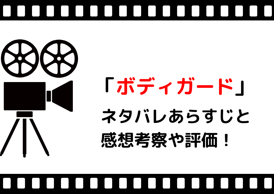 映画 ボディガード のネタバレあらすじと感想考察や評価も 主題歌や歌詞が魅力なサスペンスの名作 映画 ボディガード のネタバレあらすじと感想考察や評価も 主題歌や歌詞が魅力なサスペンスの名作