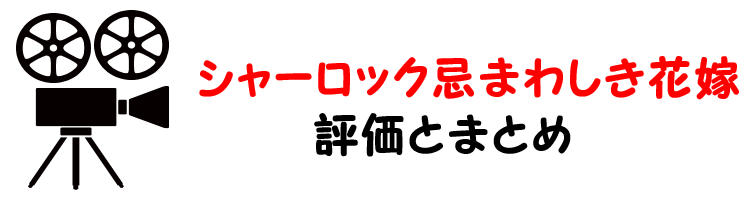 映画 シャーロック 忌まわしき花嫁 ネタバレあらすじと感想考察や評価も ミステリー好きには必見の作品を解説 映画 シャーロック 忌まわしき花嫁 ネタバレあらすじと感想考察や評価も ミステリー好きには必見の作品を解説