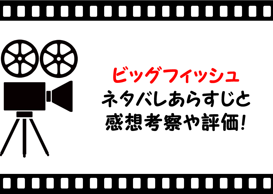 映画 ビッグフィッシュ のネタバレあらすじと感想考察や評価も 結末の伏線回収で泣けるファンタジー作品