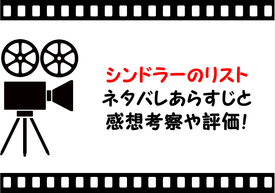 映画 シンドラーのリスト のネタバレあらすじと感想考察や評価も解説 実話に基づいた名作で音楽曲にも注目