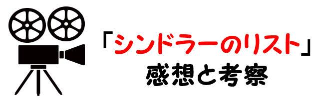 映画 シンドラーのリスト のネタバレあらすじと感想考察や評価も解説 実話に基づいた名作で音楽曲にも注目