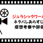 映画「ジュラシックワールド」のネタバレあらすじと感想考察や評価!結末や歯の数が足りないのセリフの真相も!