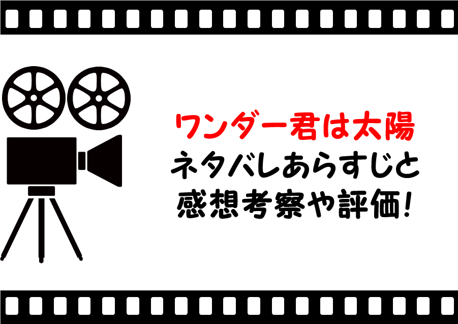 映画 ワンダー君は太陽 のネタバレあらすじと感想考察や評価も 名言や実話ではなく実体験に基づく感動のストーリー