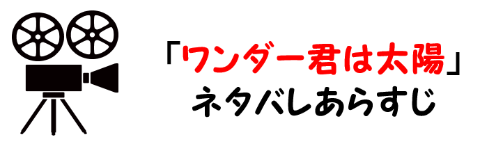 映画 ワンダー君は太陽 のネタバレあらすじと感想考察や評価も 名言や実話ではなく実体験に基づく感動のストーリー