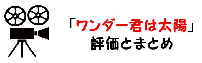 映画 ワンダー君は太陽 のネタバレあらすじと感想考察や評価も 名言や実話ではなく実体験に基づく感動のストーリー