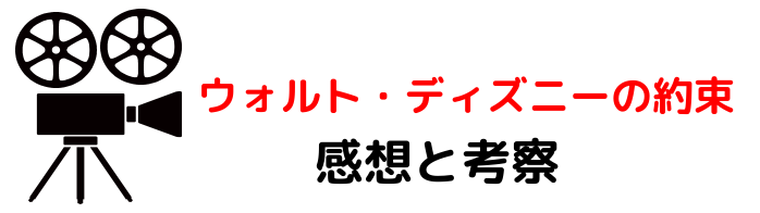 映画 ウォルトディズニーの約束 のネタバレらすじと感想考察や評価も 名曲や名言が魅力な実話のヒューマン映画 映画 ウォルトディズニーの約束 のネタバレらすじと感想考察や評価も 名曲や名言が魅力な実話のヒューマン映画