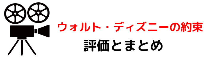 映画 ウォルトディズニーの約束 のネタバレらすじと感想考察や評価も 名曲や名言が魅力な実話のヒューマン映画