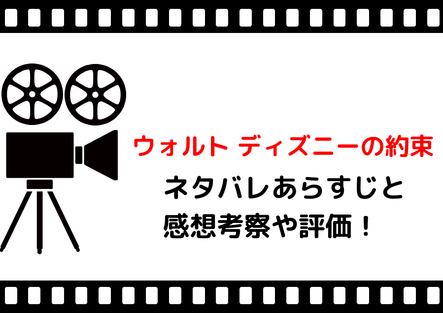 映画 ウォルトディズニーの約束 のネタバレらすじと感想考察や評価も 名曲や名言が魅力な実話のヒューマン映画