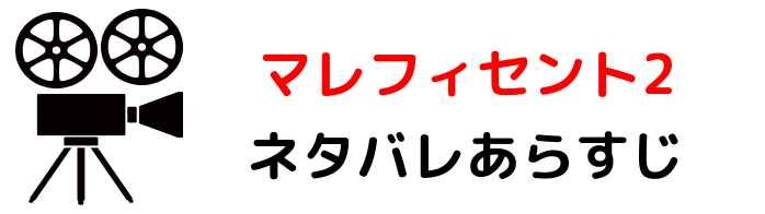 映画 マレフィセント２ のネタバレやあらすじと感想考察や評価も 吹き替え声優や子供との最後のシーンが魅力なダークファンタジー