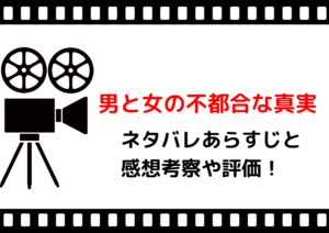 映画「男と女の不都合な真実」のネタバレあらすじと感想考察や評価も！とにかく笑えるラブコメ王道の名作！
