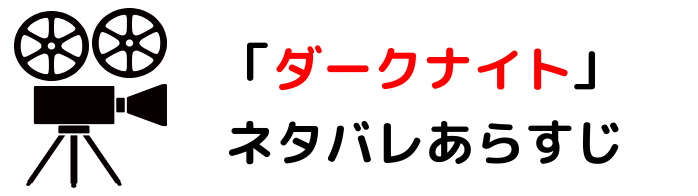 映画 ダークナイト のネタバレあらすじと感想考察や評価も Dcコミックの実写映画でシリーズ人気作品