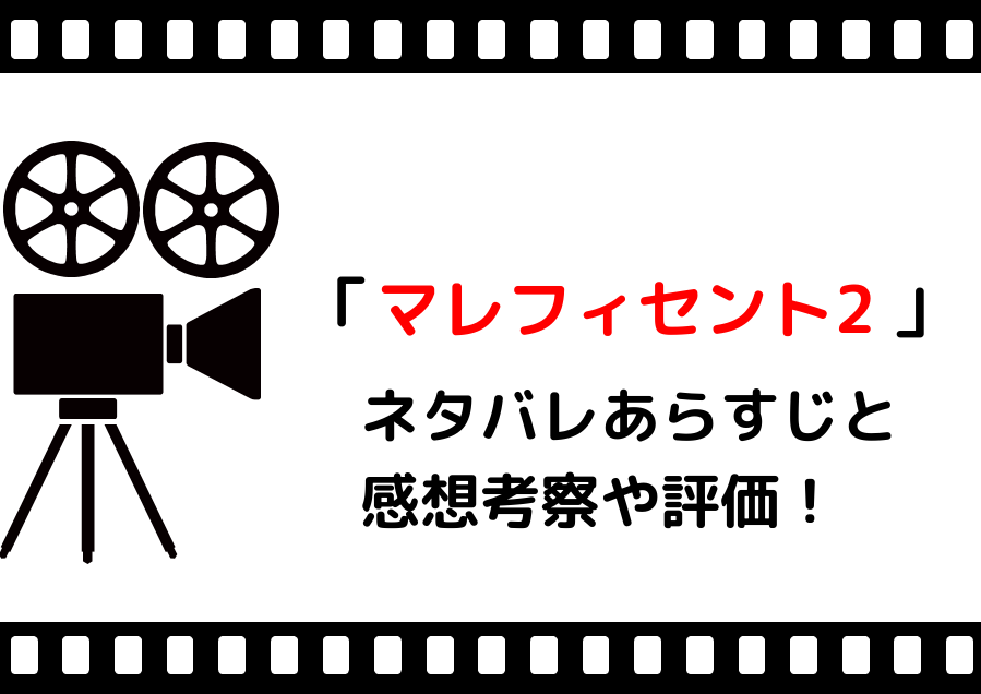 映画 マレフィセント２ のネタバレやあらすじと感想考察や評価も 吹き替え声優や子供との最後のシーンが魅力なダークファンタジー